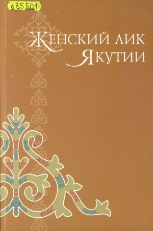 Обложка Электронного документа: Женский лик Якутии: к XII съезду женщин Якутии