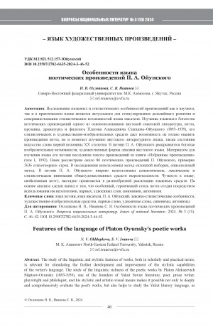 Обложка Электронного документа: Особенности языка поэтических произведений П. А. Ойунского = Features of the language of Platon Oyunsky's poetic works