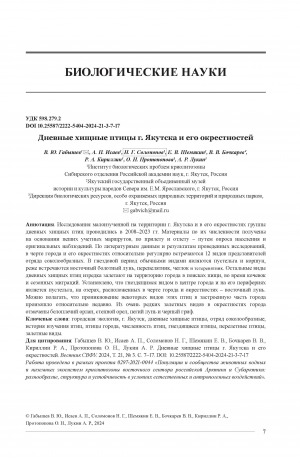 Обложка Электронного документа: Дневные хищные птицы г. Якутска и его окрестностей = Diurnal birds of prey in Yakutsk and its suburbs