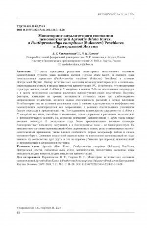 Обложка Электронного документа: Мониторинг виталитетного состояния ценопопуляций Agrostis diluta Kurcz. и Psathyrostachys caespitosa (Sukaczev) Peschkovaв Центральной Якутии = Monitoring of vitality status of Agrostis diluta Kurcz. and Psathyrostachys caespitosa (Sukaczev) Peschkova cenopopopulations in Central Yakutia