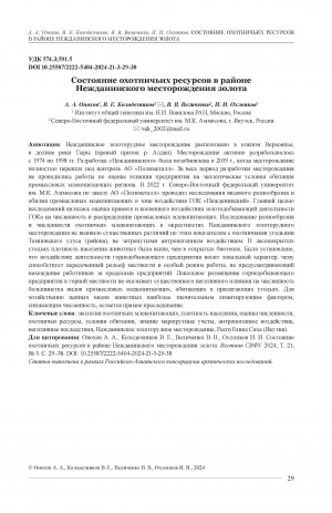 Обложка Электронного документа: Состояние охотничьих ресурсов в районе Нежданинского месторождения золота = Status of hunting resources in the area of the Nezhdaninskoye gold deposit