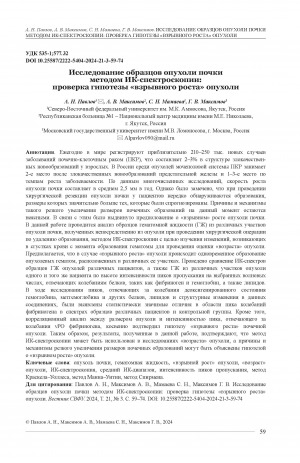 Обложка Электронного документа: Исследование образцов опухоли почки методом ИК-спектроскопии: проверка гипотезы "взрывного роста" опухоли = Study of kidney tumour samples using IR-spectroscopy: testing the tumour ‘explosive growth’ hypothesis