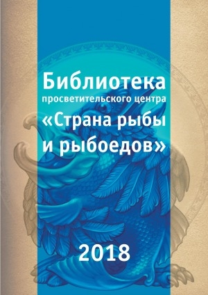 Обложка Электронного документа: Библиотека просветительского центра "Страна рыбы и рыбоедов"