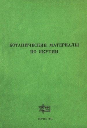 Обложка электронного документа Ботанические материалы по Якутии