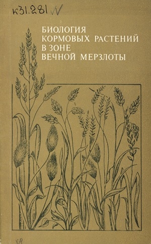 Обложка Электронного документа: Биология кормовых растений в зоне вечной мерзлоты