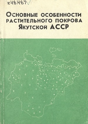Обложка электронного документа Основные особенности растительного покрова Якутской АССР