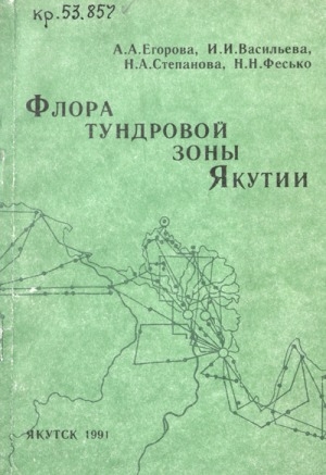 Обложка электронного документа Флора тундровой зоны Якутии