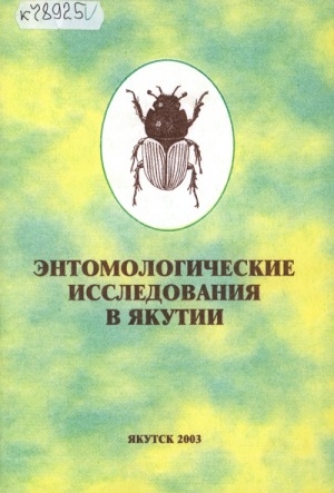 Обложка электронного документа Энтомологические исследования в Якутии