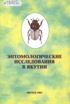 Обложка Электронного документа: Энтомологические исследования в Якутии