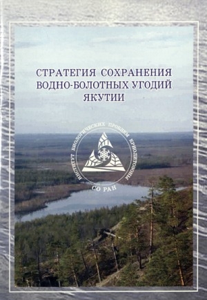 Обложка электронного документа Стратегия сохранения водно-болотных угодий Якутии
