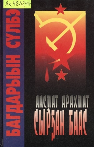 Обложка Электронного документа: Ааспат-арахпат сырҕан баас
