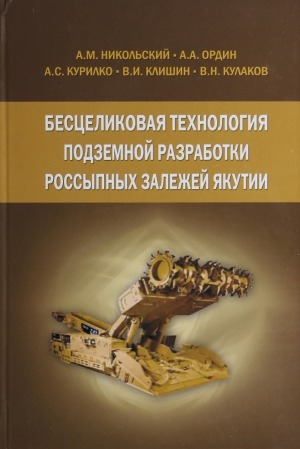 Обложка электронного документа Бесцеликовая технология подземной разработки россыпных залежей Якутии