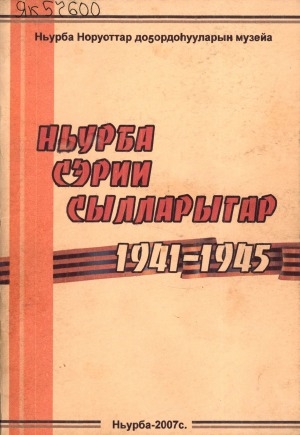 Обложка Электронного документа: Ньурба сэрии сылларыгар: 1941 - 1945