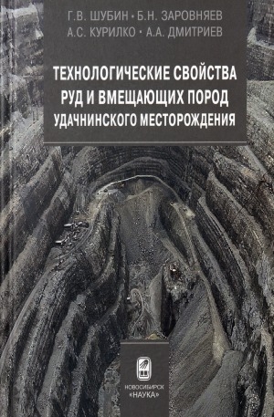 Обложка электронного документа Технологические свойства руд и вмещающих пород Удачнинского месторождения