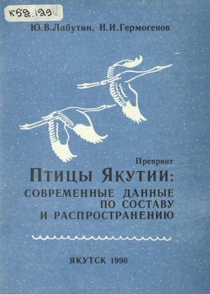 Обложка электронного документа Птицы Якутии: современные данные по составу и распространению = Birds in Yakutia: present data on fauna and distribution