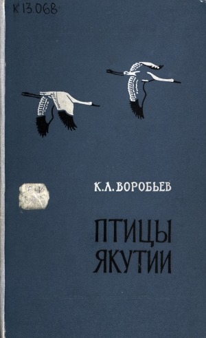 Обложка электронного документа Птицы Якутии