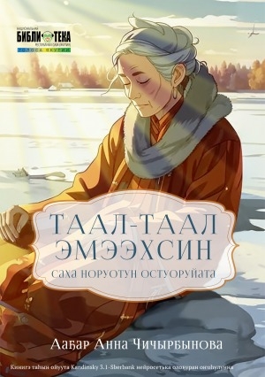 Обложка Электронного документа: Таал-Таал эмээхсин: саха норуотун остуоруйата. [аудиозапись]