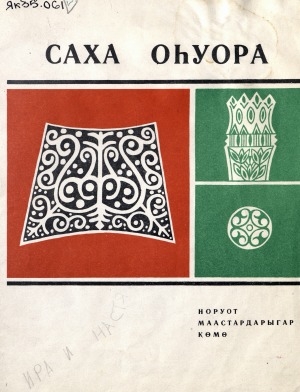 Обложка Электронного документа: Саха оһуора: норуот маастардарыгар көмө