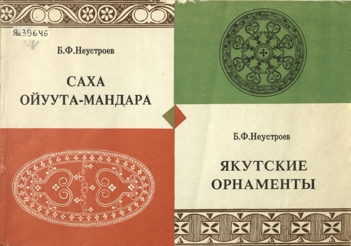 Обложка электронного документа Саха ойуута-мандара = Якутские орнаменты