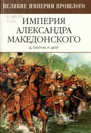 Обложка Электронного документа: Империя Александра Македонского