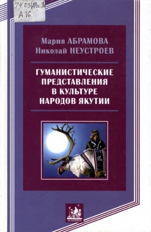 Обложка электронного документа Гуманистические представления в культуре народов Якутии