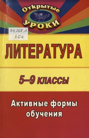 Обложка электронного документа Литература: 5-9 классы. Активные формы обучения