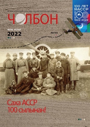 Обложка Электронного документа: Чолбон: уус-уран литературнай уонна общественнай-политическай сурунаал