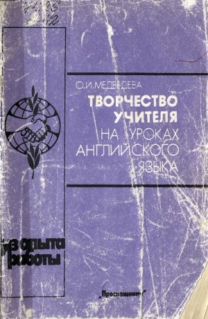 Обложка электронного документа Творчество учителя на уроках английского языка: книга для учителя (из опыта работы)