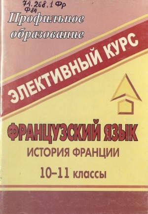 Обложка электронного документа Французский язык. История Франции: 10-11 классы