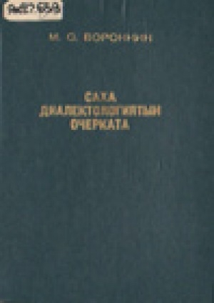 Обложка электронного документа Саха диалектологиятын очерката. Фотетика уонна морфология