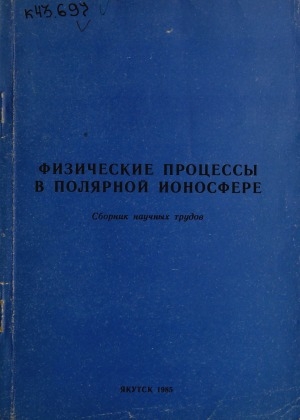 Обложка электронного документа Физические процессы в полярной ионосфере: сборник научных трудов