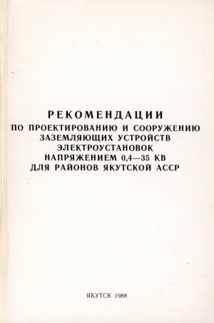 Обложка электронного документа Рекомендации по проектированию и сооружению заземляющих устройств электроустановок напряжением 0,4-35 кв для районов Якутской АССР