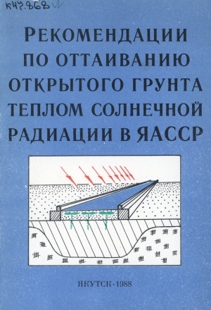 Обложка электронного документа Рекомендации по оттаиванию открытого грунта теплом солнечной радиации в ЯАССР