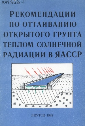 Обложка Электронного документа: Рекомендации по оттаиванию открытого грунта теплом солнечной радиации в ЯАССР