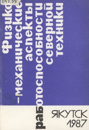 Обложка электронного документа Физико-механические аспекты работоспособности северной техники: сборник научных трудов