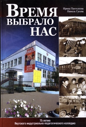 Обложка электронного документа Время выбрало нас: 75-летию Якутского индустриально-педагогического колледжа посвящается