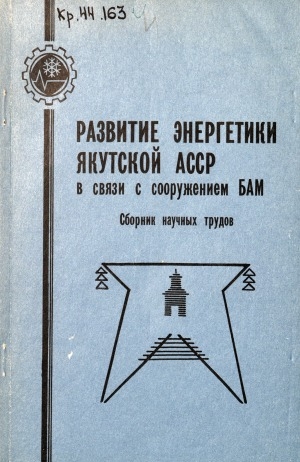 Обложка электронного документа Развитие энергетики Якутской АССР в связи с сооружением БАМ