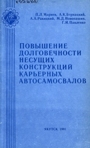 Обложка электронного документа Повышение долговечности несущих конструкций карьерных автосамосвалов