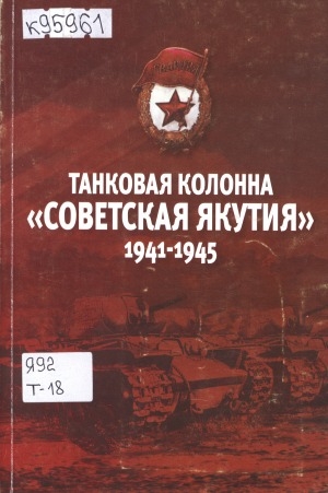 Обложка электронного документа Танковая колонна "Советская Якутия", 1941-1945