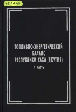 Обложка электронного документа Топливно-энергетический баланс Республики Саха (Якутия) <br/> Ч. 1