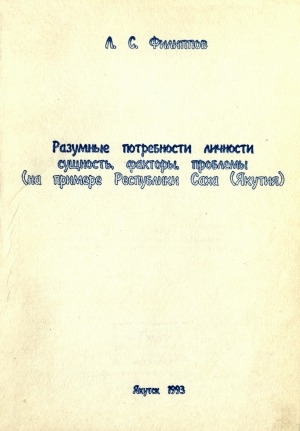 Обложка Электронного документа: Разумные потребности личности : сущность, факторы, проблемы (на примере Республики Саха (Якутия)
