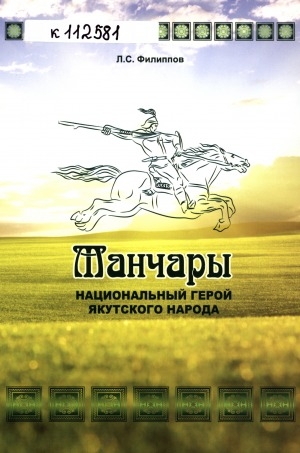 Обложка Электронного документа: Манчары - национальный герой якутского народа