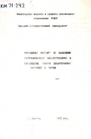 Обложка электронного документа Упрощенная методика по выявлению географического распространения и определению запасов лекарственных растений в Якутии