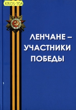 Обложка электронного документа Ленчане - участники Победы