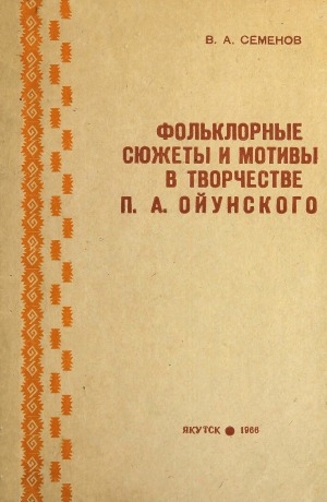 Обложка электронного документа Фольклорные сюжеты и мотивы в творчестве П. А. Ойунского