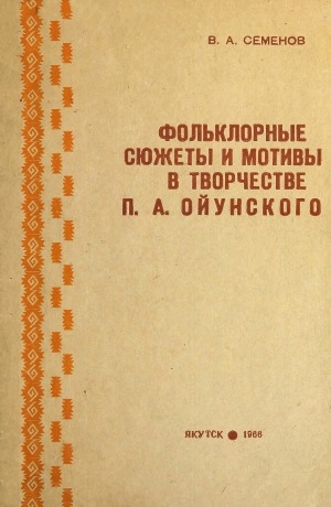 Обложка Электронного документа: Фольклорные сюжеты и мотивы в творчестве П. А. Ойунского