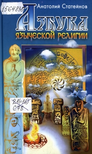 Обложка электронного документа Азбука языческой религии