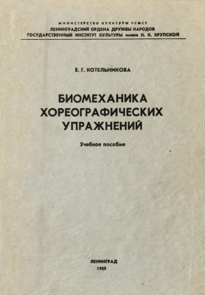 Обложка электронного документа Биомеханика хореографических упражнений