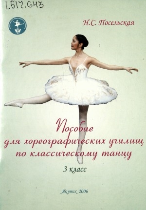 Обложка электронного документа Пособие для хореографических училищ по классическому танцу