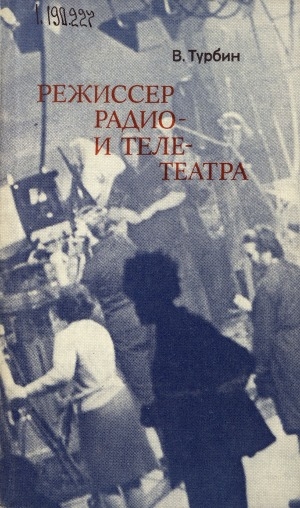 Обложка электронного документа Режиссер радио- и телетеатра